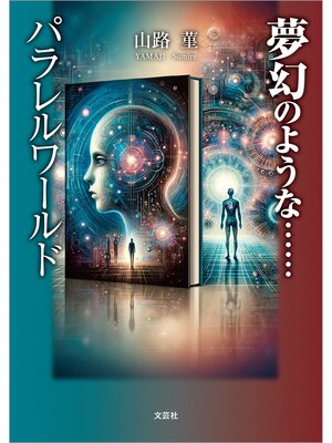 cover image of 夢幻のような......パラレルワールド